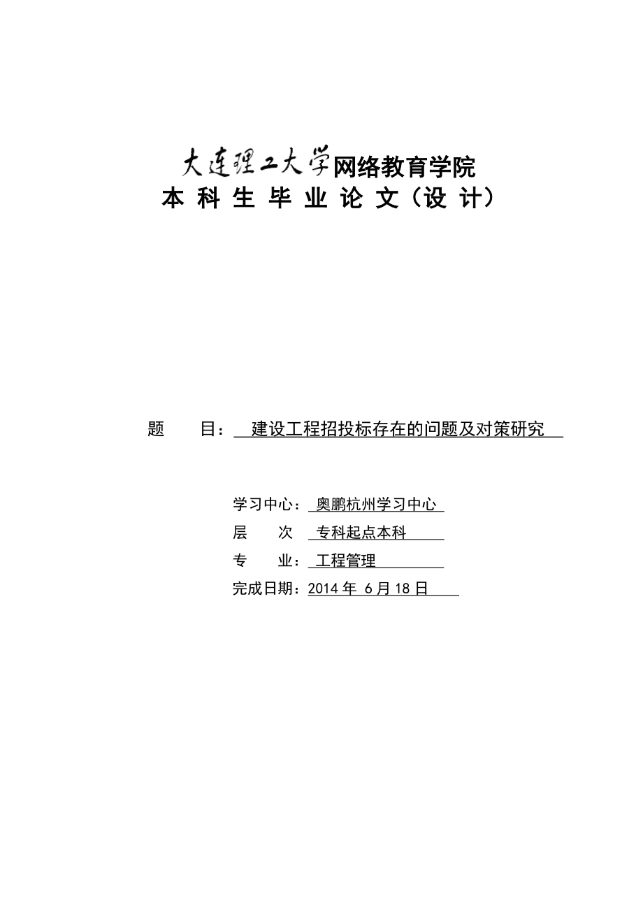 建设工程招投标存在的问题及对策研究本科毕业论文（设计）.doc_第1页