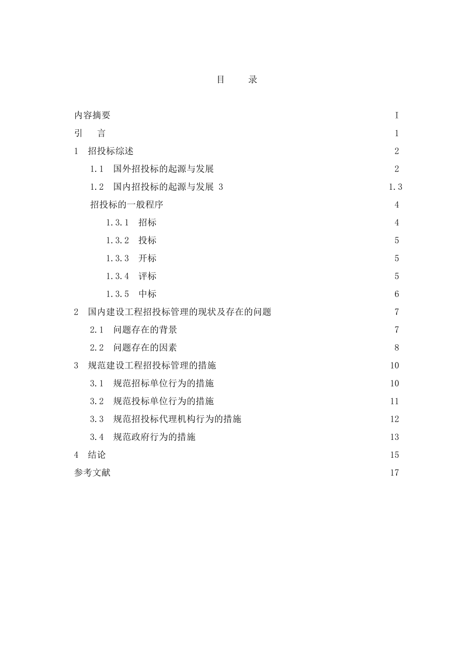 建设工程招投标存在的问题及对策研究本科毕业论文（设计）.doc_第3页