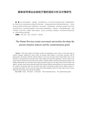 湖南省网球运动高校开展的现状分析及对策研究本科毕业论文.doc