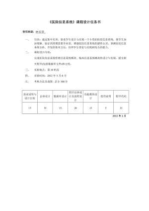 医院信息系统分析与设计课程设计指导书.doc