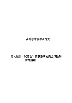 会计学本科毕业论文试论会计信息系统的安全风险和防范措施.doc