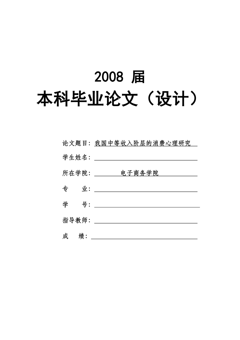 1710.我国中等收入阶层的消费心理研究毕业论文.doc_第1页