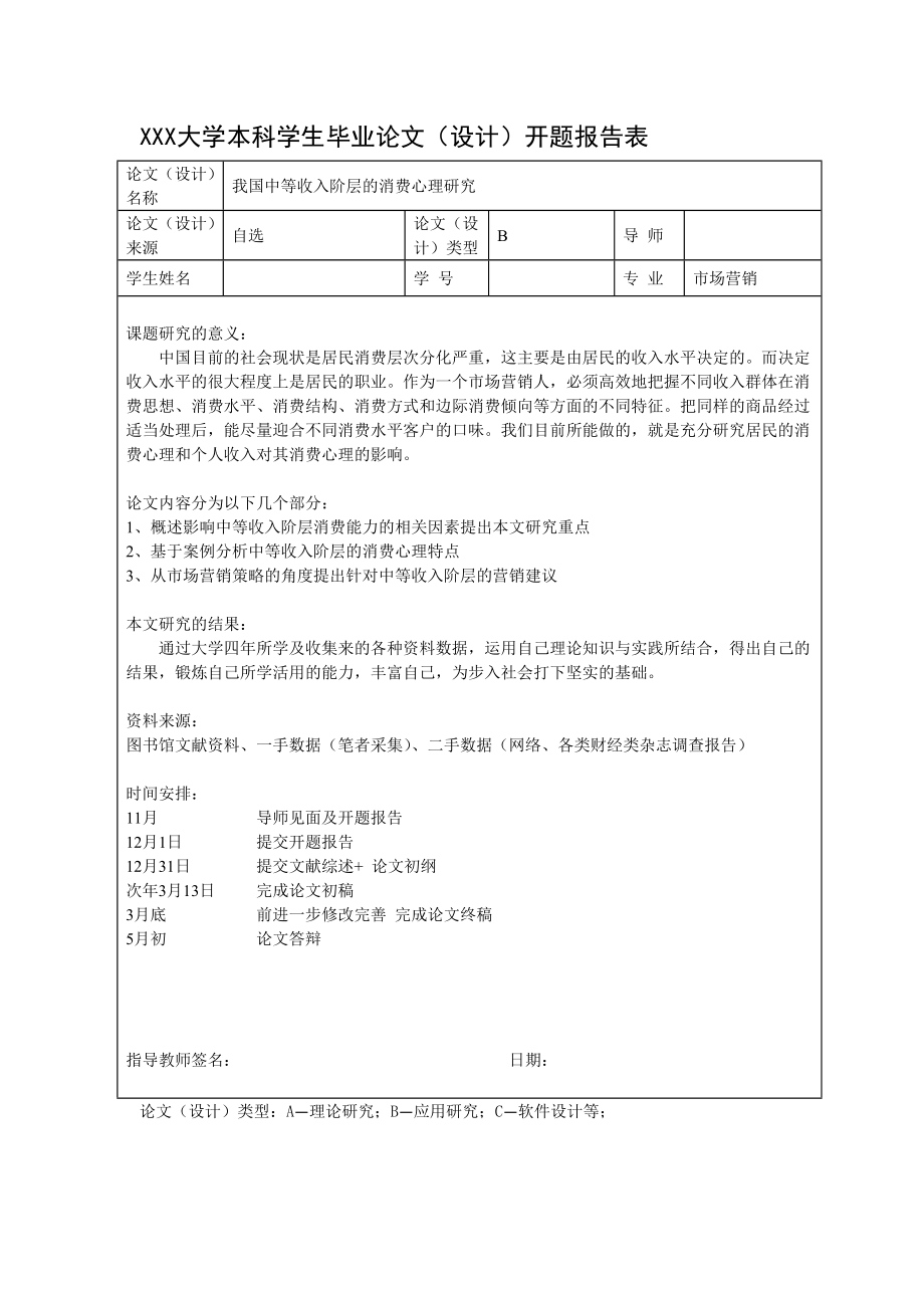 1710.我国中等收入阶层的消费心理研究毕业论文.doc_第3页