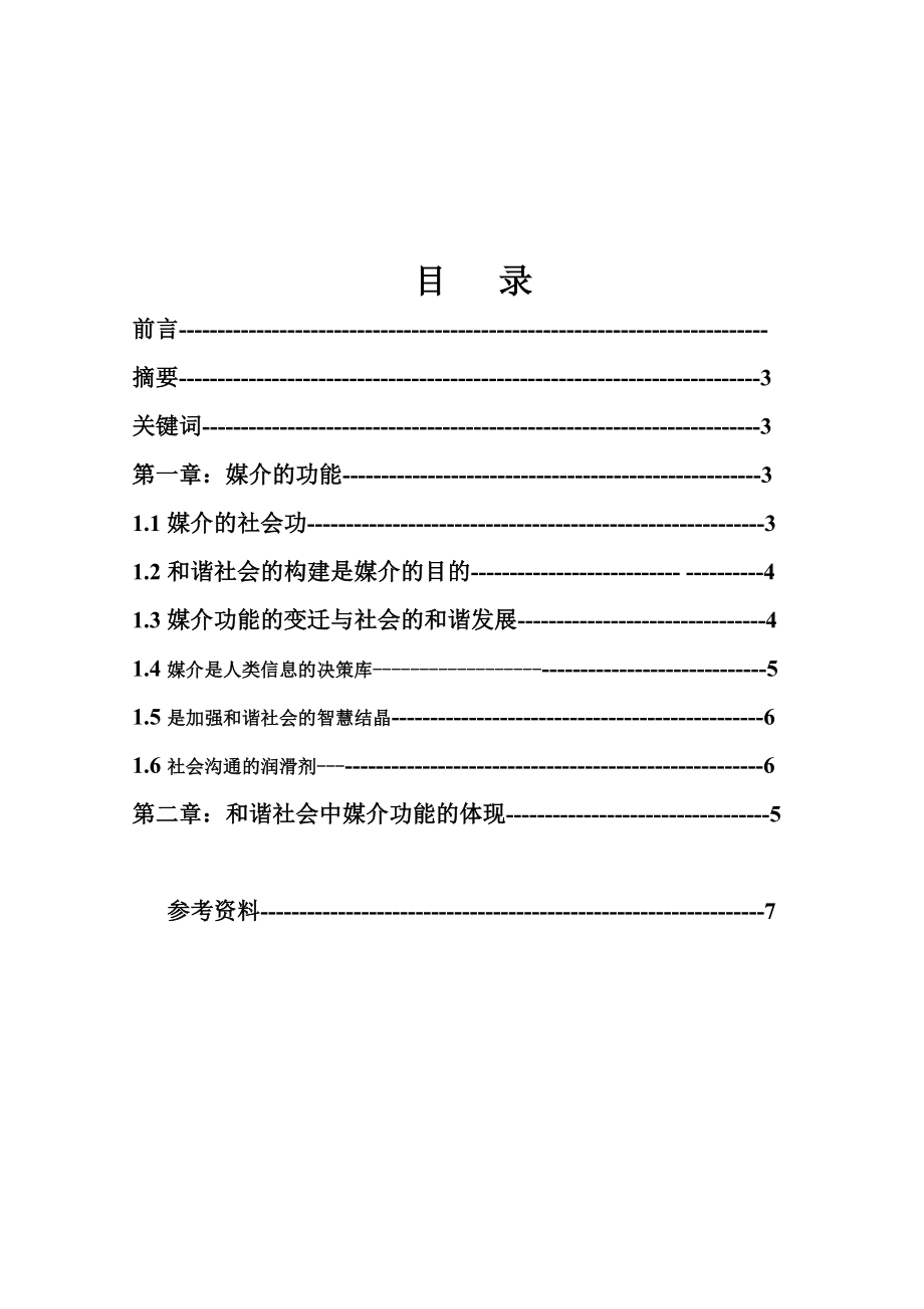 新闻采编与制作毕业论文.doc_第3页