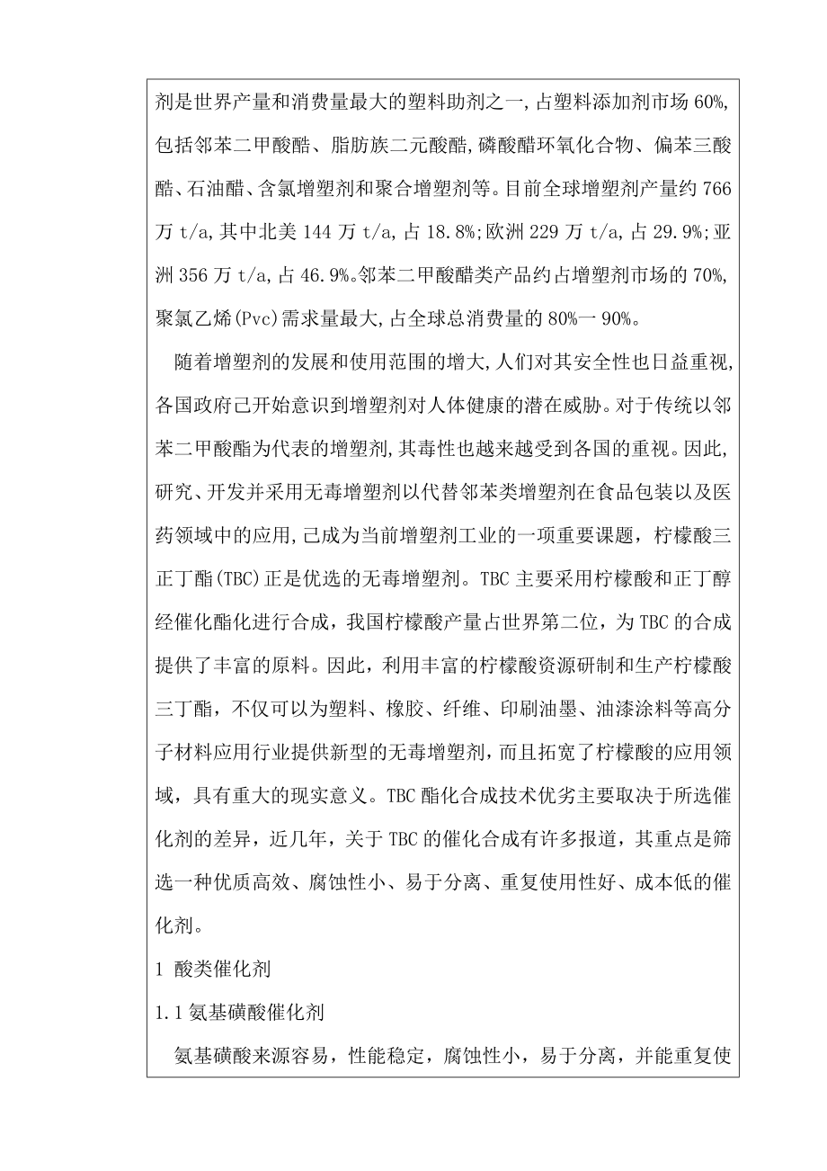 高分子毕业论文开题报告氨基磺酸在柠檬酸三丁脂合成应用中的研究.doc_第2页