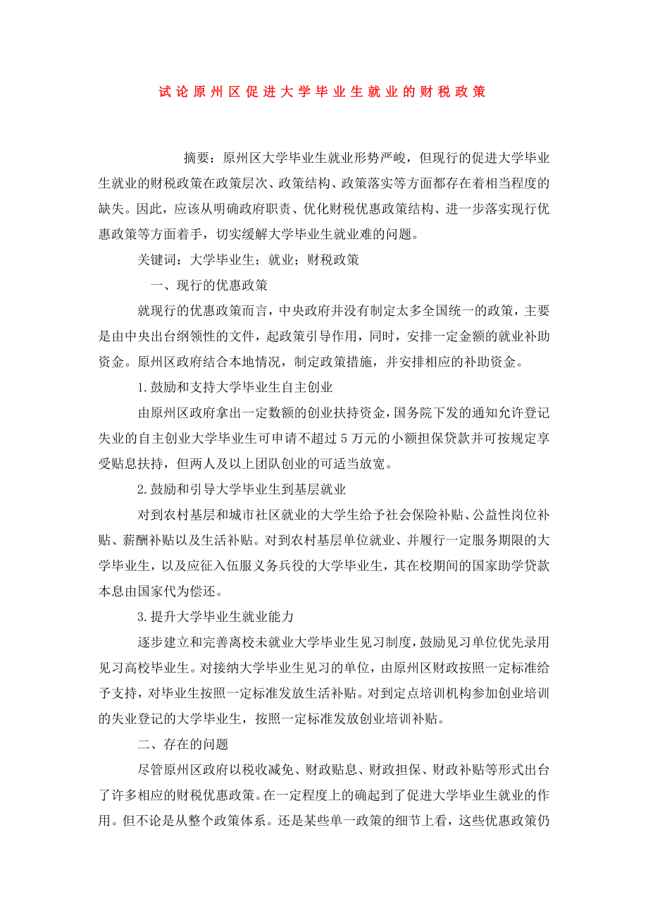 试论原州区促进大学毕业生就业的财税政策.doc_第1页