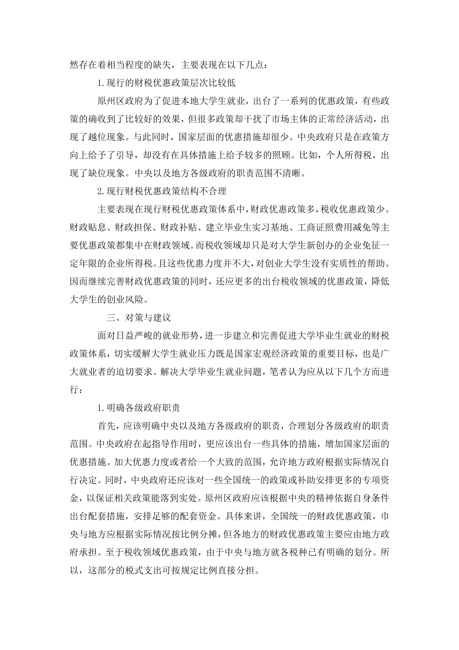 试论原州区促进大学毕业生就业的财税政策.doc_第2页