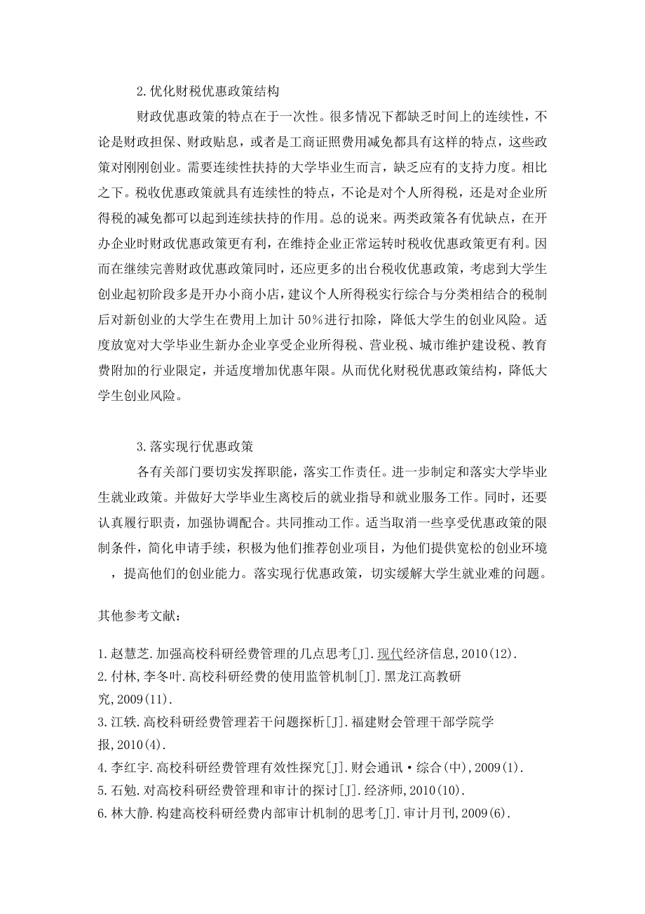 试论原州区促进大学毕业生就业的财税政策.doc_第3页