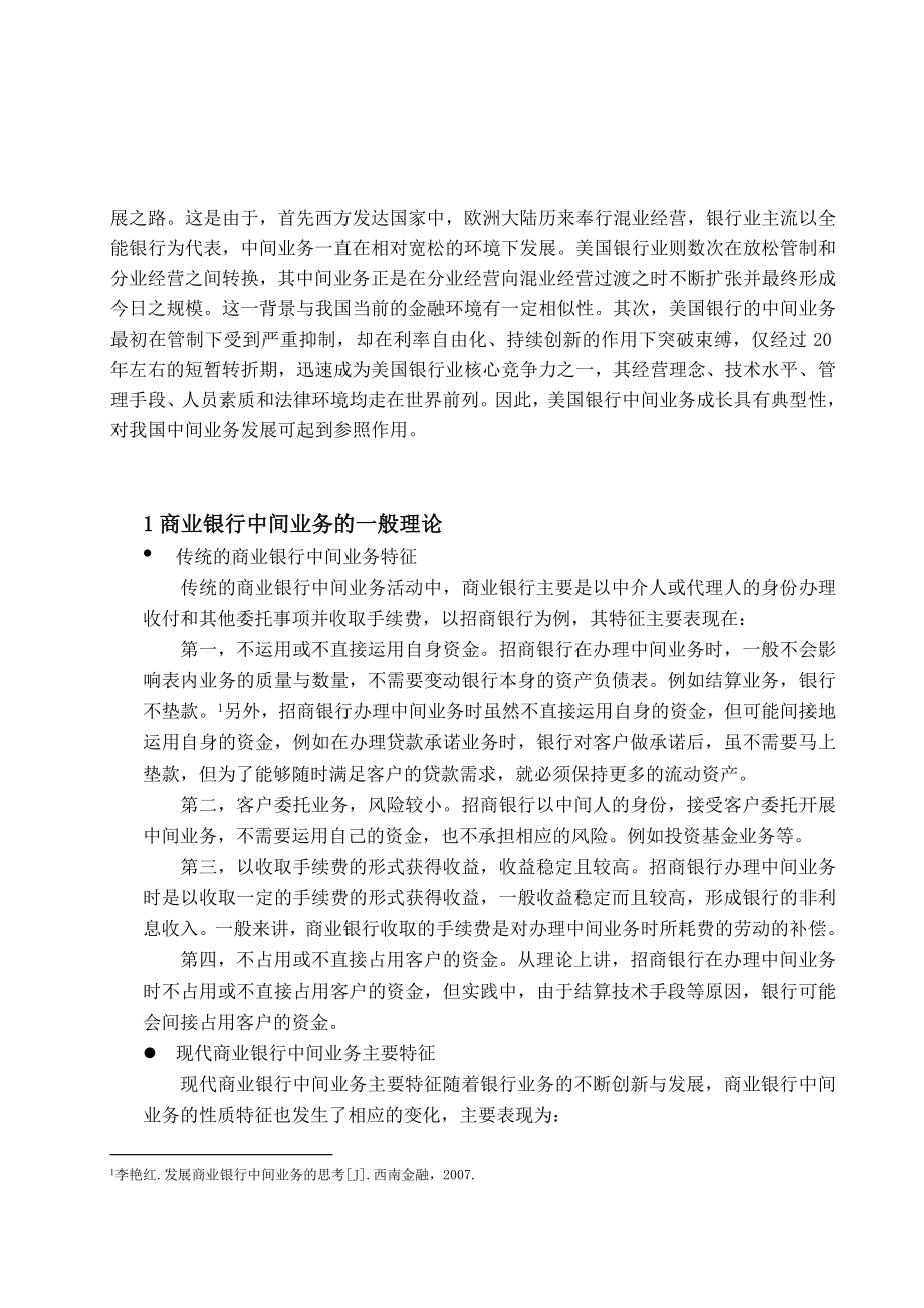 商业银行中间业务本科毕业论文.doc_第2页