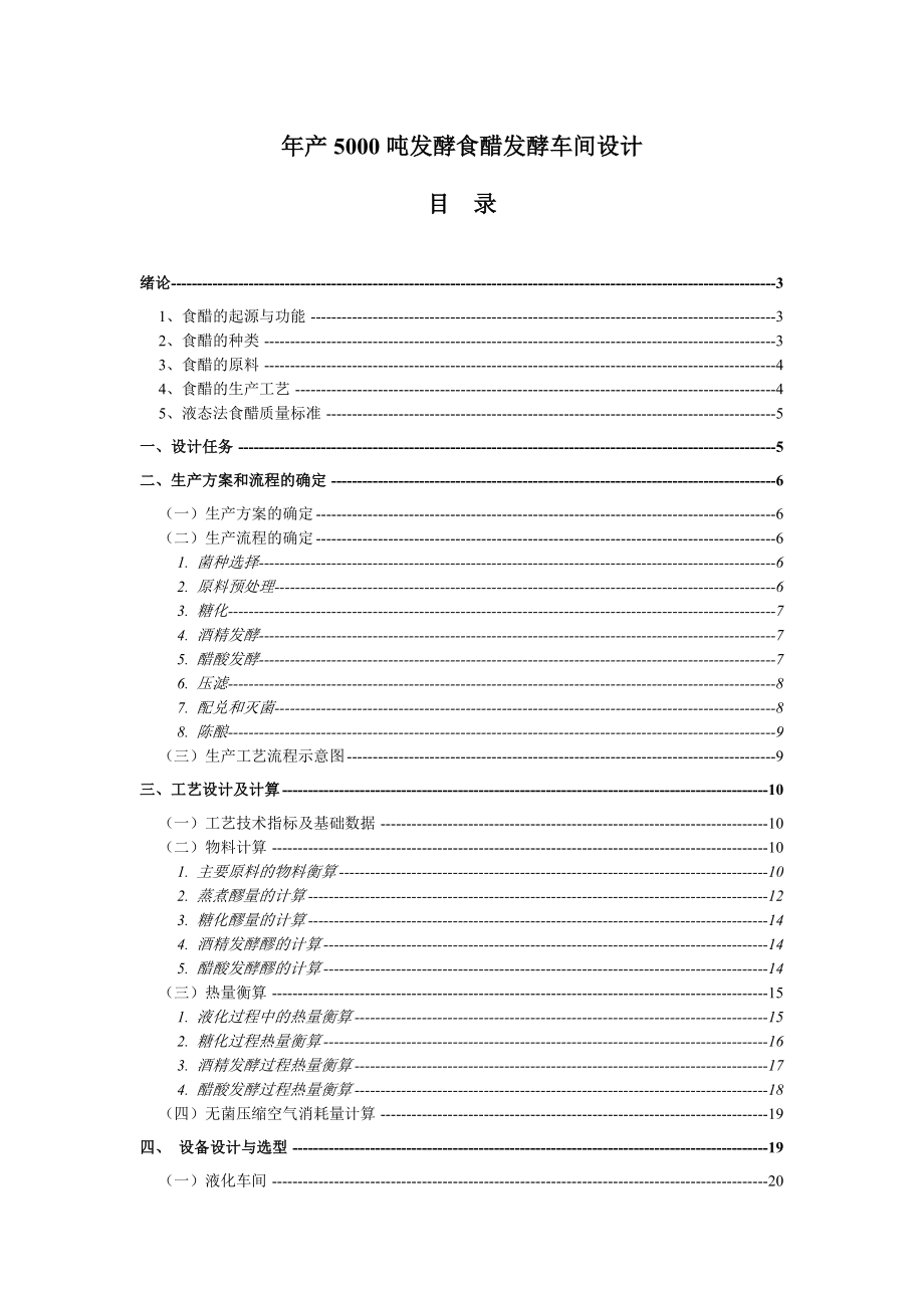 产5000吨发酵食醋发酵车间设计本科毕业设计.doc_第1页