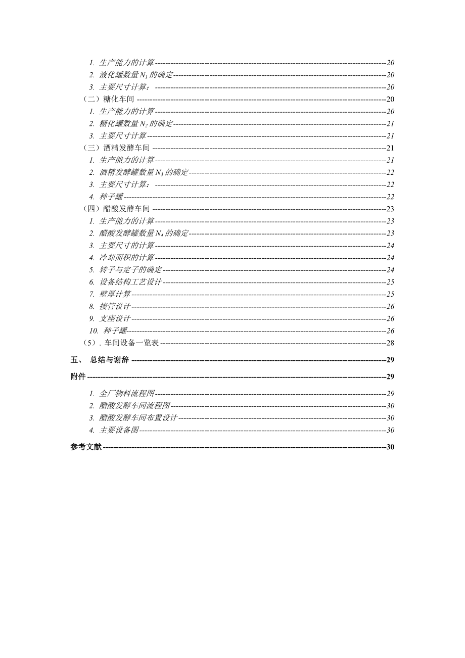 产5000吨发酵食醋发酵车间设计本科毕业设计.doc_第2页