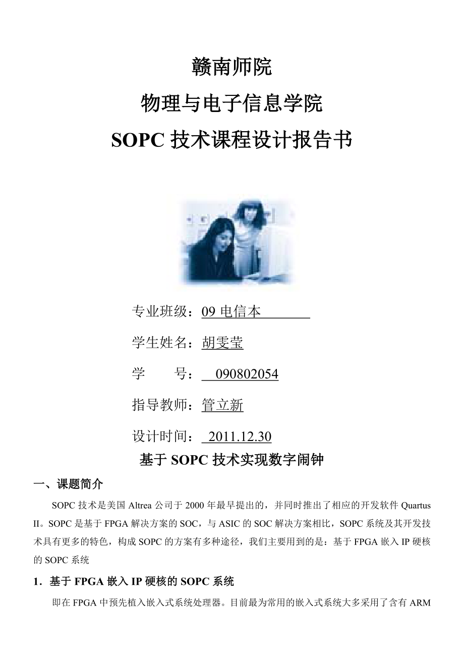 技术课程设计基于SOPC技术实现数字闹钟.docx_第1页