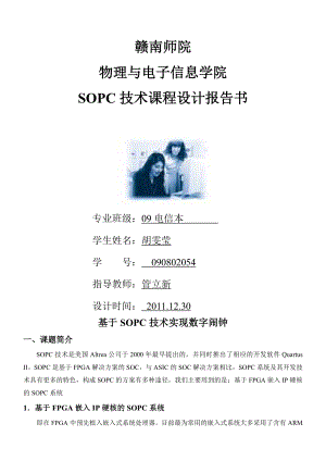 技术课程设计基于SOPC技术实现数字闹钟.docx