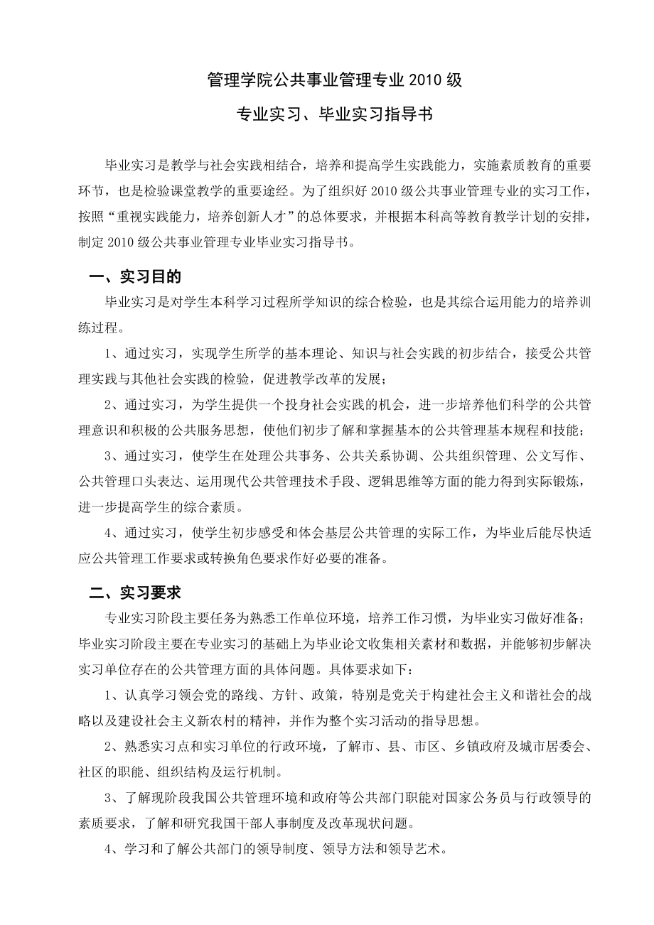 公共事业管理专业专业实习、毕业实习指导书.doc_第1页