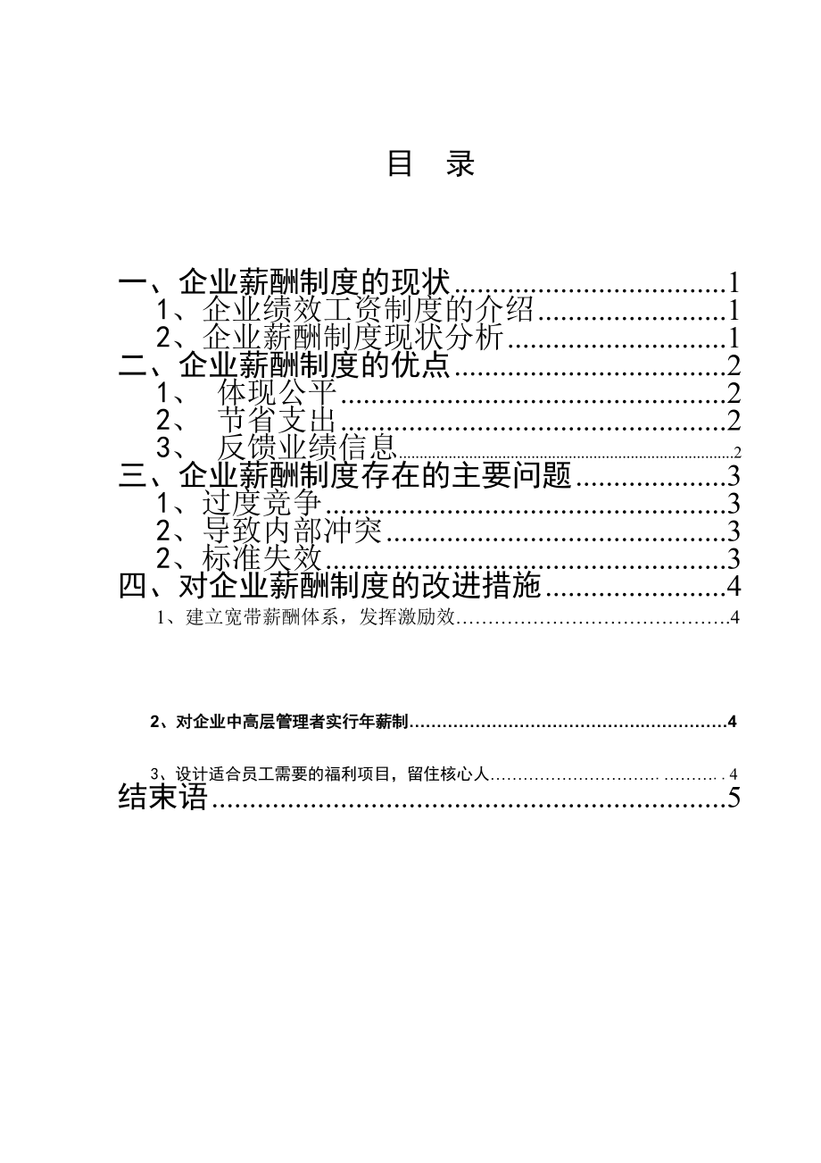 企业薪酬制度毕业论文.doc_第3页