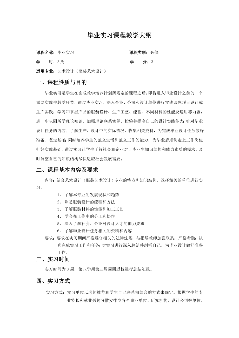 服装艺术设计专业毕业实习教学大纲.doc_第1页