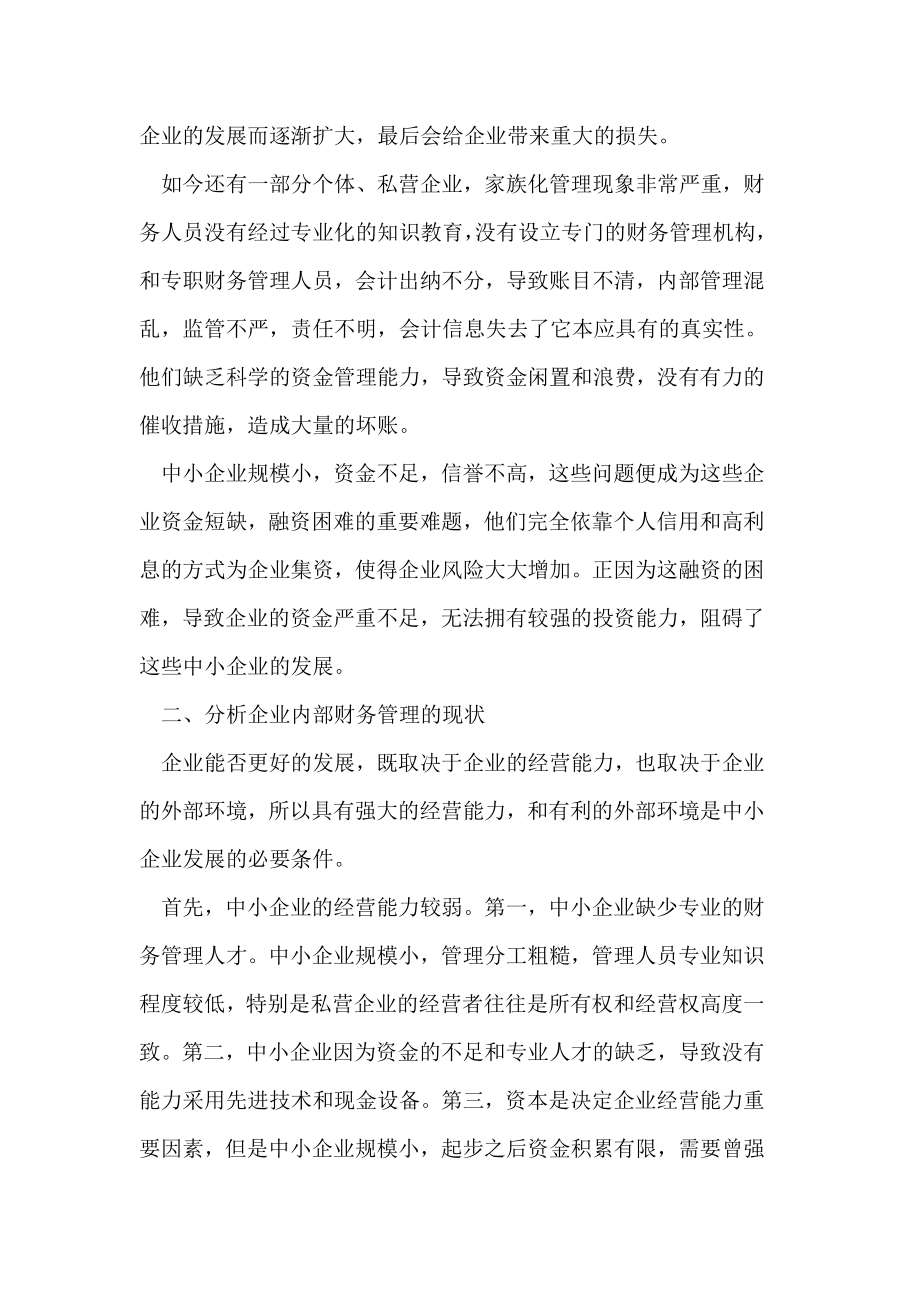 企业内部财务管理的现状和对策论文.doc_第2页