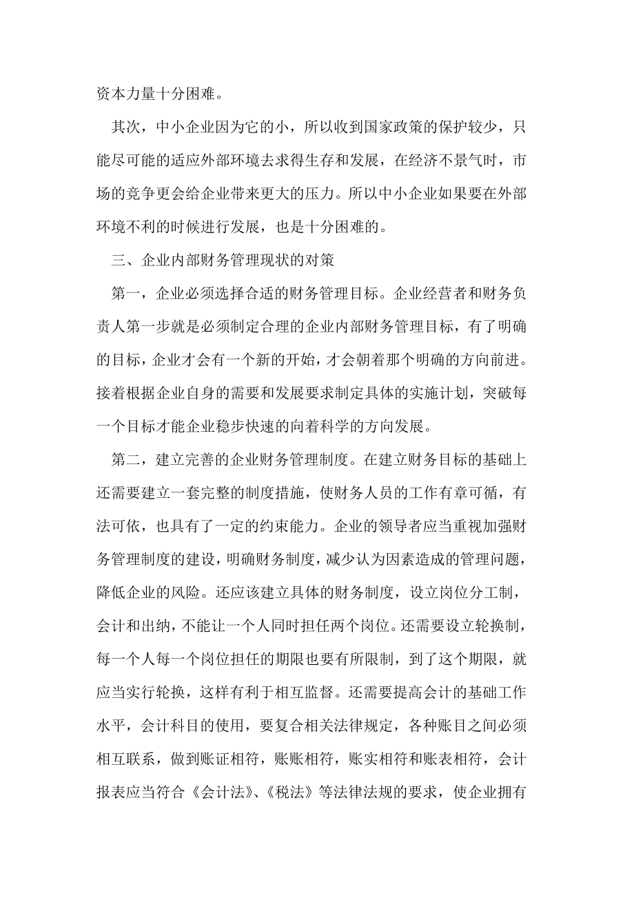 企业内部财务管理的现状和对策论文.doc_第3页