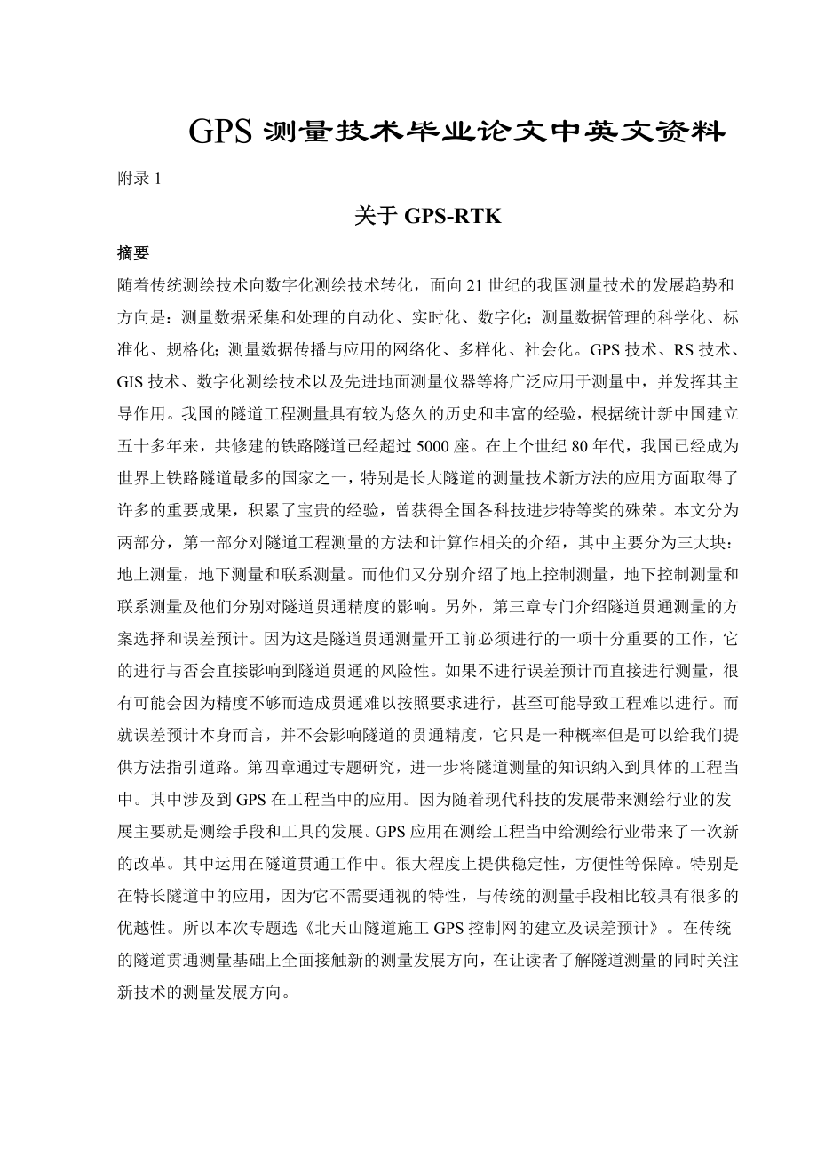 GPS测量技术毕业论文毕业论文中英文资料外文翻译文献.doc_第1页