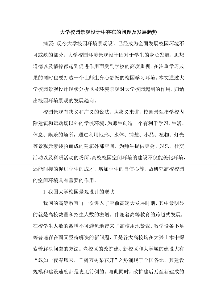 大学校园景观设计论文发展趋势论文.doc_第1页