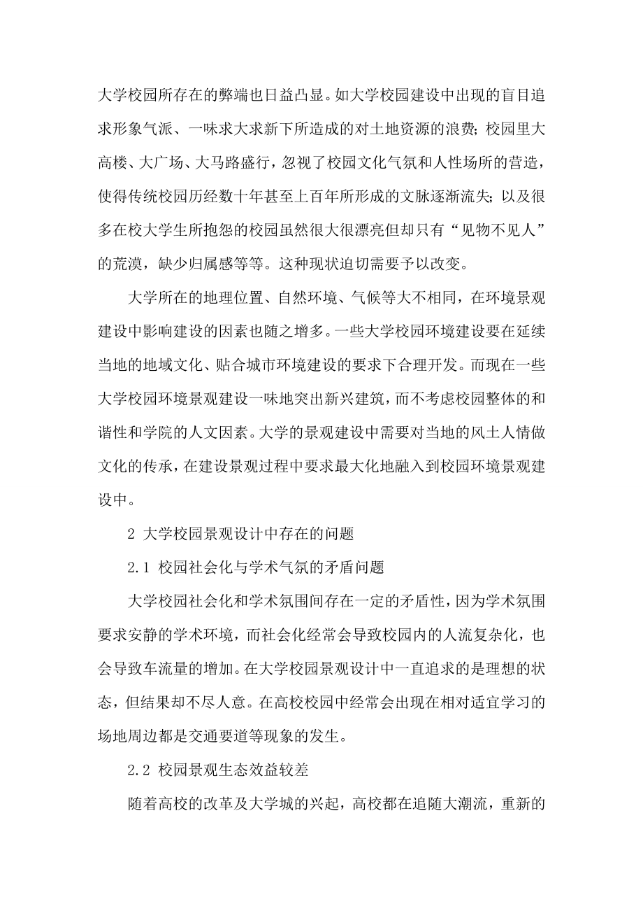 大学校园景观设计论文发展趋势论文.doc_第2页