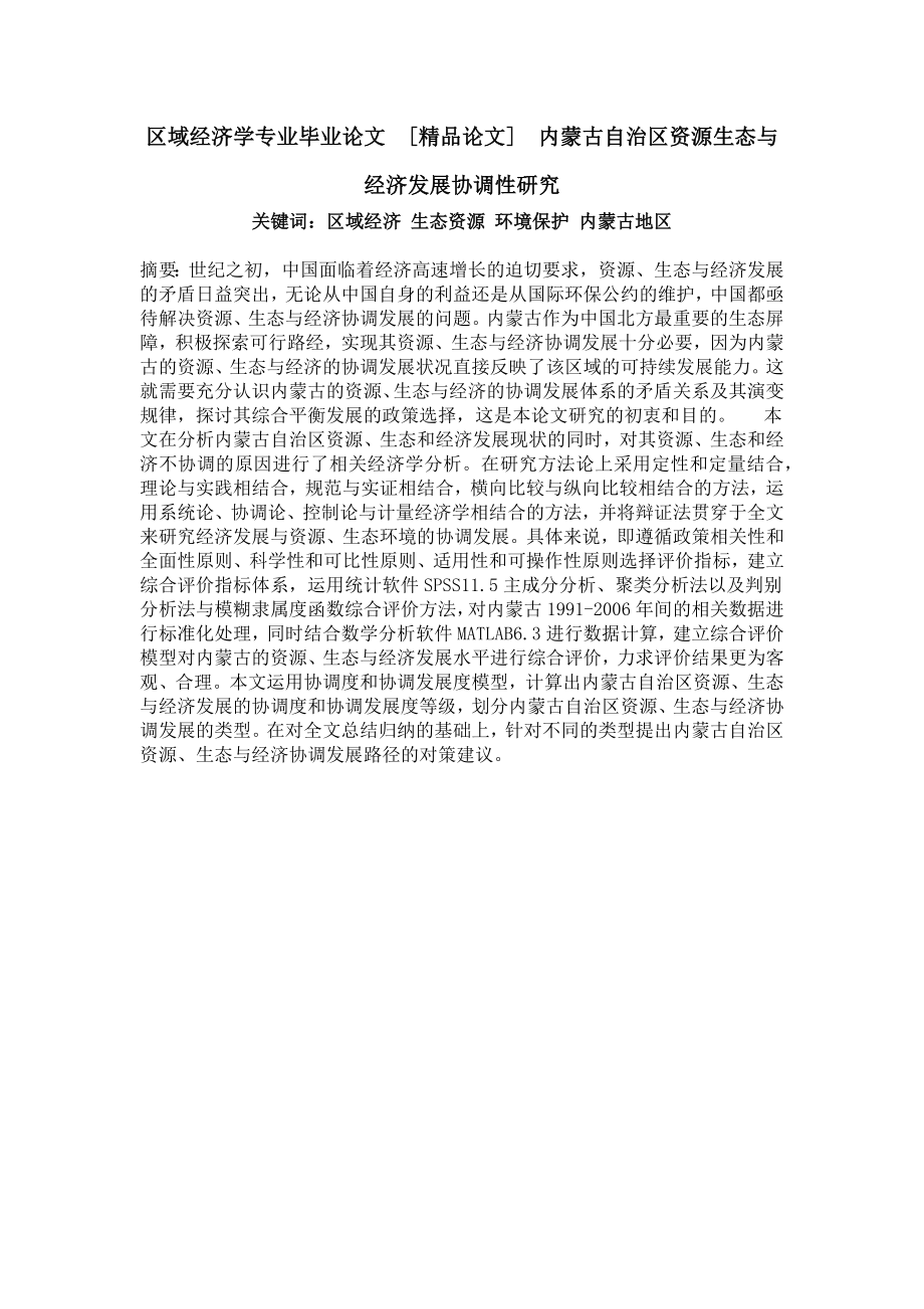 区域经济学专业毕业论文[精品论文]内蒙古自治区资源生态与经济发展协调性研究.doc_第1页