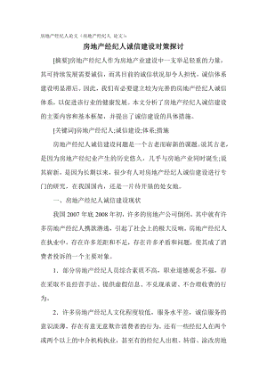 [专业论文]房地产经纪人论文（房地产经纪人 论文）：房地产经纪人诚信建设对策探讨[精品论文].doc