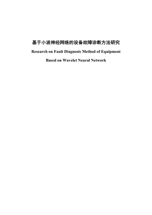 基于小波神经网络的设备故障诊断方法研究本科毕业论文.doc