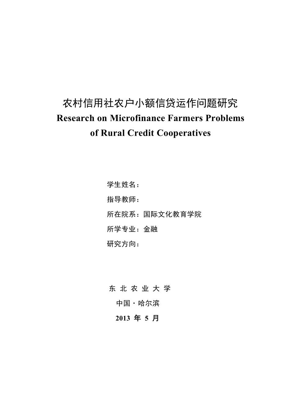 农村信用社农户小额信贷运作问题研究毕业论文.doc_第1页