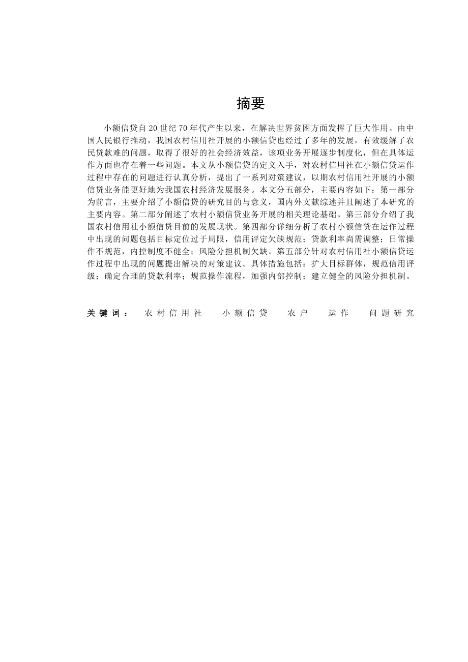 农村信用社农户小额信贷运作问题研究毕业论文.doc_第2页