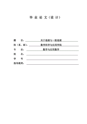 数学毕业论文—关于连续与一致连续.doc