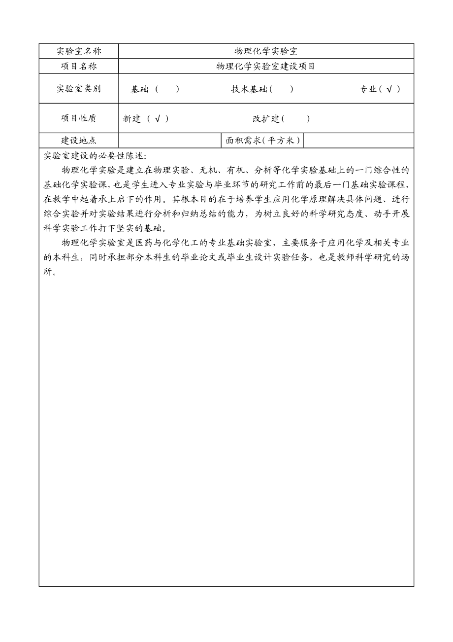 物理化学实验室建设项目申请书资料.doc_第3页