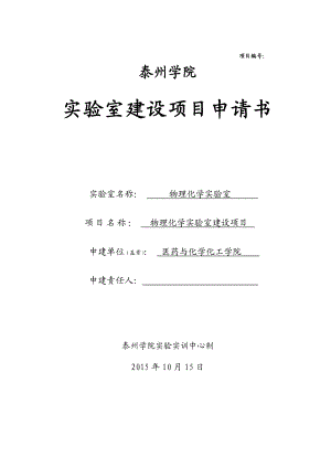 物理化学实验室建设项目申请书资料.doc