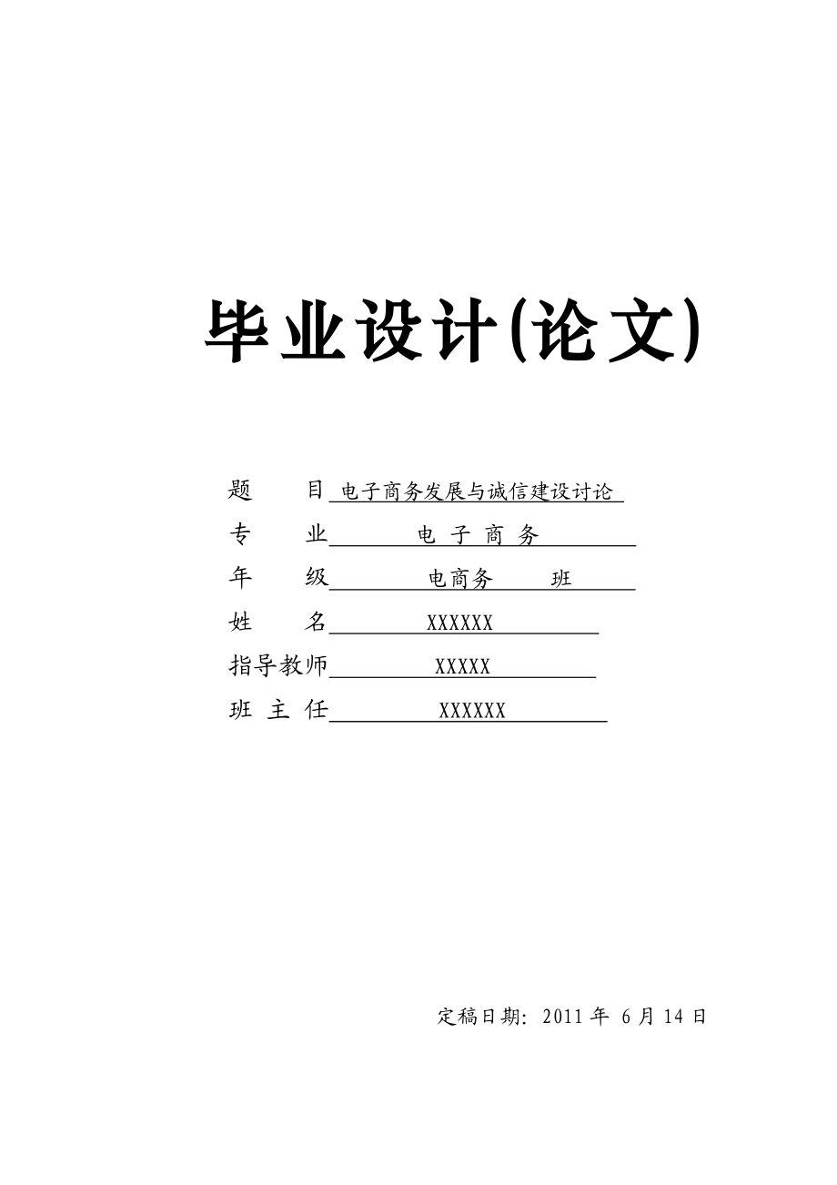 [论文精品] 电子商务发展与诚信建设讨论.doc_第1页