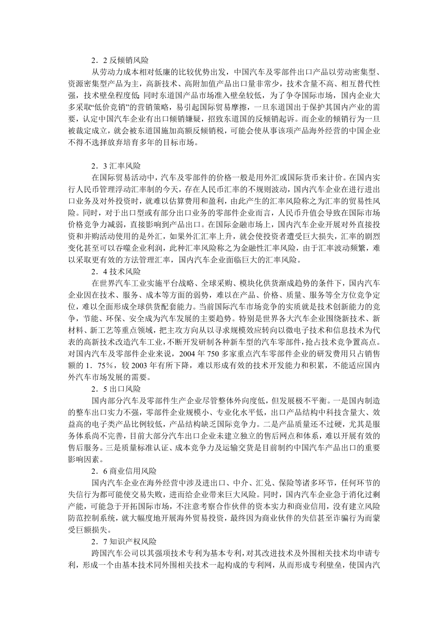 中国经济毕业论文浅论我国汽车企业海外经营的风险分析及对策建议.doc_第3页