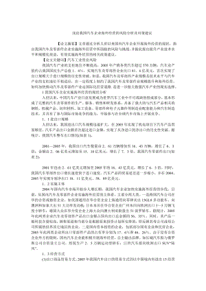 中国经济毕业论文浅论我国汽车企业海外经营的风险分析及对策建议.doc