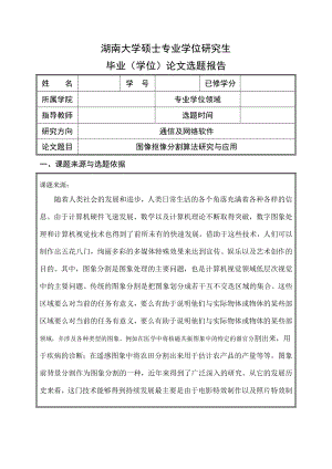 硕士专业学位研究生选题报告图像抠像分割算法研究与应用.doc