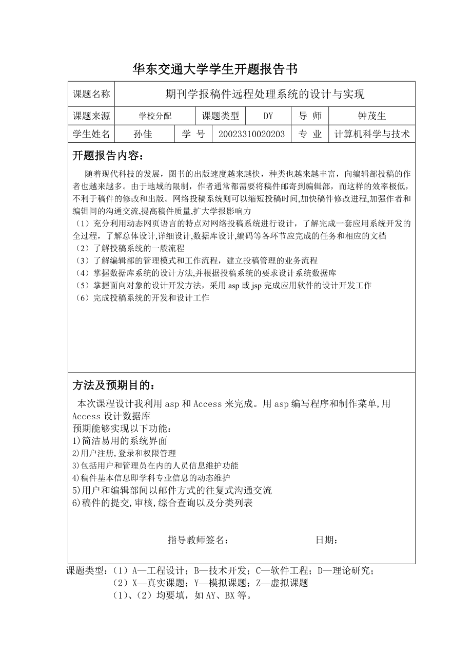 毕业设计（论文）开题报告ASP期刊学报稿件远程处理系统的设计与实现.doc_第2页