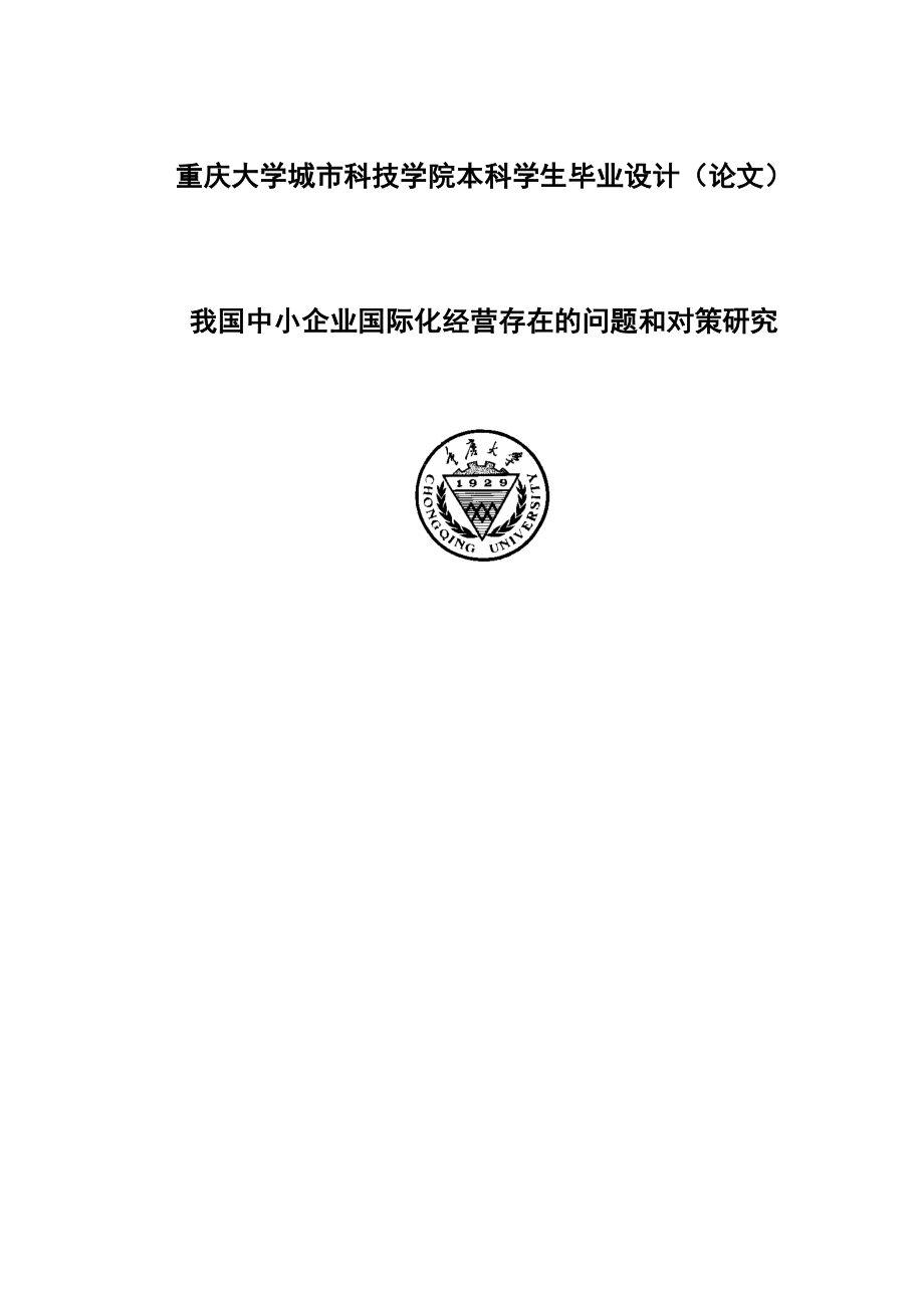 我国中小企业国际化经营存在的问题和对策研究毕业论文.doc_第1页