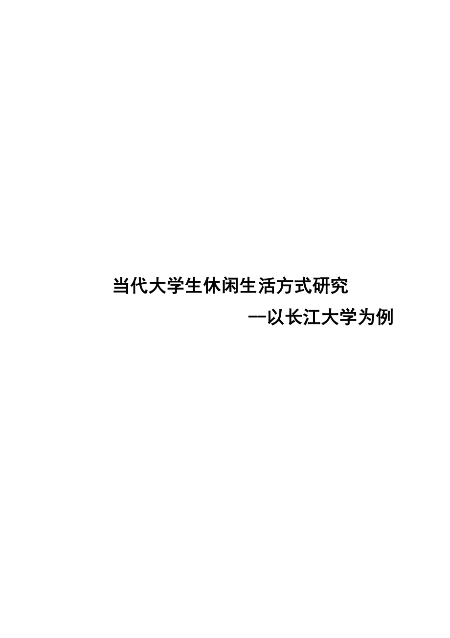 毕业设计（论文）省推优论文当代大学生休闲生活方式研究以长江大学为例.doc_第1页