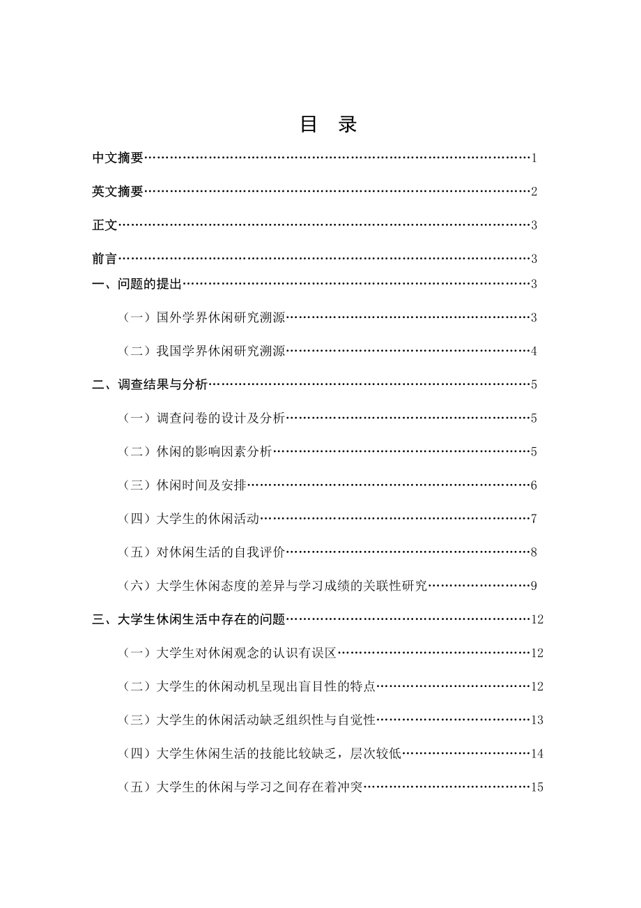 毕业设计（论文）省推优论文当代大学生休闲生活方式研究以长江大学为例.doc_第2页