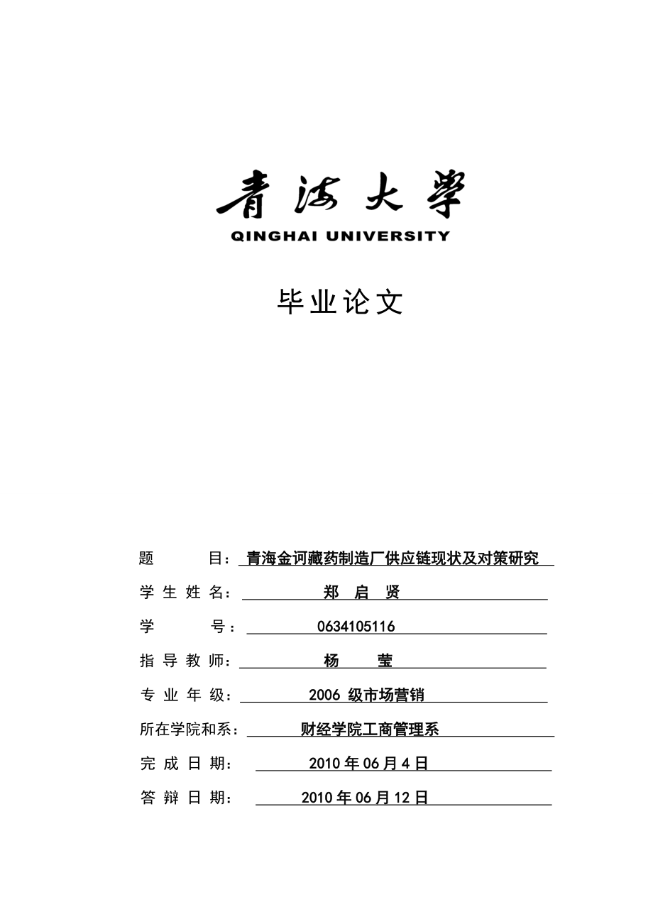 16郑启贤青海大学毕业论文（设计）.doc_第1页