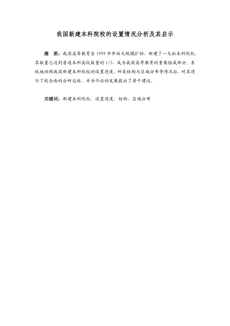 我国新建本科院校的设置情况分析及其启示.doc_第1页