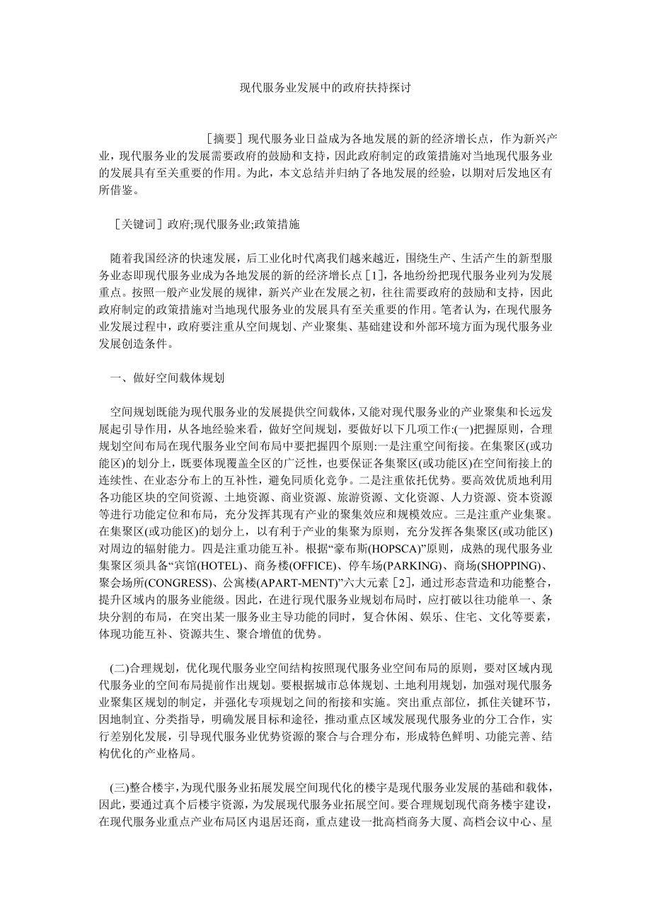 工商管理论文现代服务业发展中的政府扶持探讨.doc_第1页