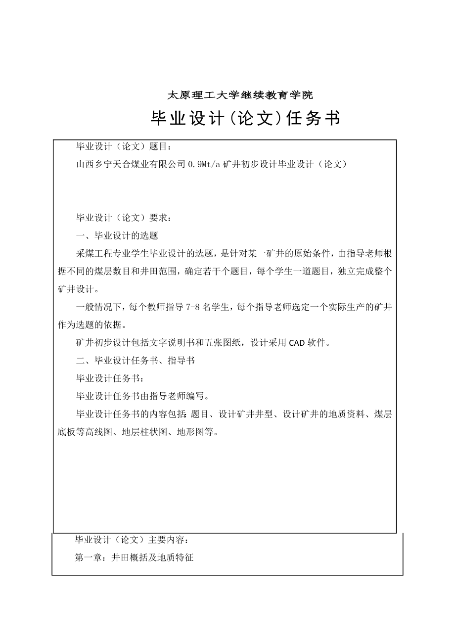 山西乡宁天合煤业有限公司0.9Mta矿井初步设计毕业设计论文说明书.doc_第1页