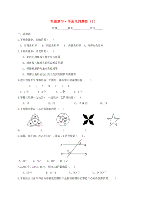 中考数学一轮复习-专题练习7-平面几何基础-浙教版.doc