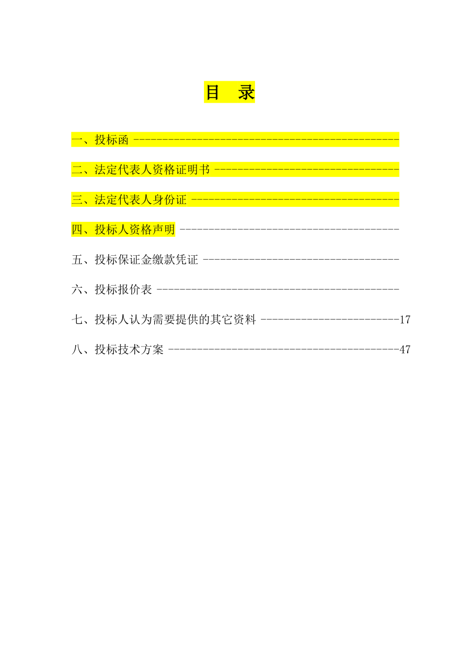 物资供应投标书模板汇总.doc_第2页