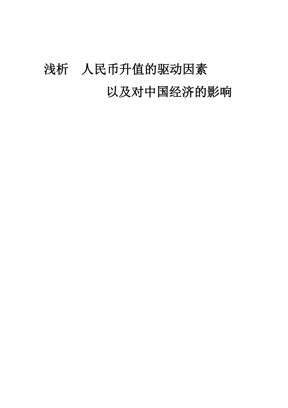 人民币升值的驱动因素以及对中国经济的影响浅析毕业论文.doc_第1页