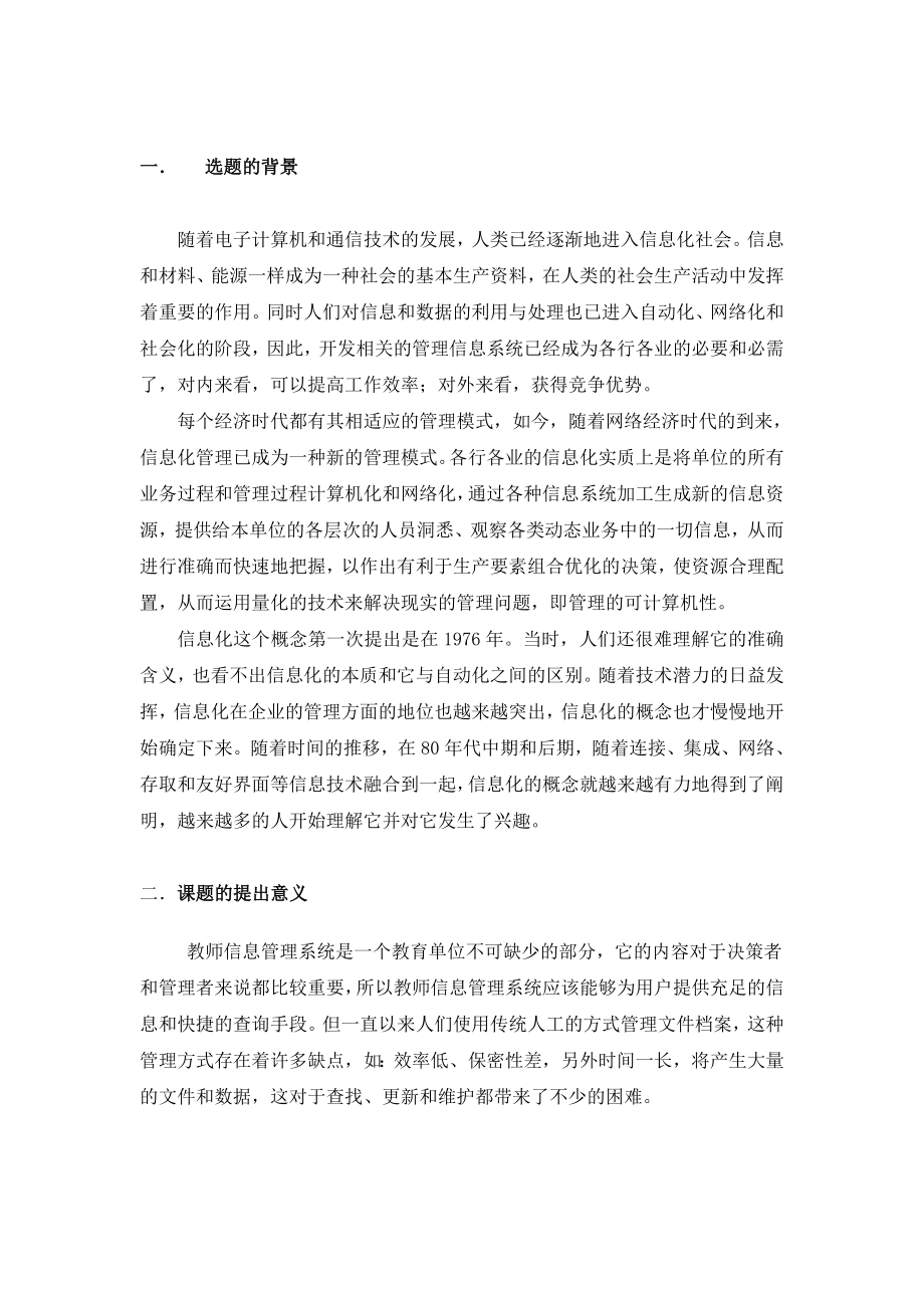 毕业设计（论文）开题报告ASP教师信息管理系统.doc_第1页