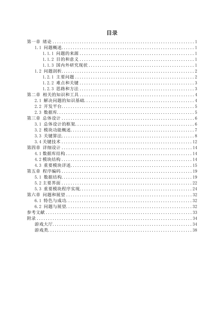 毕业设计（论文）四国军棋网络游戏的设计.doc_第1页